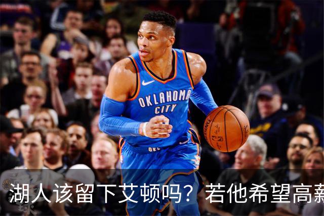 湖人该留下艾顿吗？若他希望高薪&获得更多战术地位可放他离队